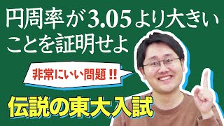 円周率が3.05より大きいことを証明します！【鶴崎のよくわかる解説】