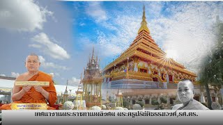 พระเทพปวรเมธี,รศ.ดร. เทศนา งานพระราชทานเพลิงศพ พระครูปริยัติธรรมวงศ์,รศ.ดร. อดีตเจ้าอาวาสวัดหนองแวง