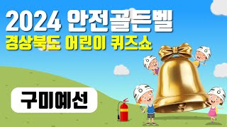 2024 안전골든벨 어린이퀴즈쇼 구미예선