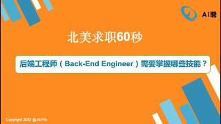 北美求职60秒：后端工程师（Back-End Engineer）需要掌握哪些技能？/Webinar：零售类公司数据岗位面试都考什么？