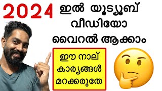 കൊല്ലങ്ങളായി നിങ്ങൾ യൂട്യൂബിൽ കഷ്ടപ്പെടുന്നുണ്ടോ. .HOW TO VIRAL YOUTUBE VIDEO ON YOUTUBE?