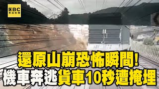 【基隆山崩】還原山崩恐怖瞬間！雙載機車奔逃 貨車10秒遭巨石掩埋 @newsebc