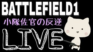 【BF1】女性実況  目指せ 新武器アンロック【PS4】