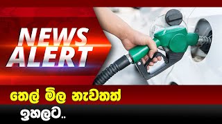 තෙල් මිල නැවතත් ඉහලට Breaking News