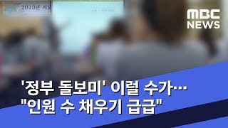 '정부 돌보미' 이럴 수가…\