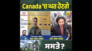 Canada 'ਚ ਘਰ ਹੋਣਗੇ ਸਸਤੇ?