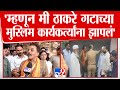 Sanjay Nirupam | 'म्हणून मी ठाकरे गटाच्या मुस्लिम कार्यकर्त्यांना झापलं' - संजय निरुपम | tv9 Marathi