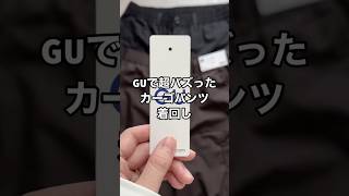 GUの大人気カーゴパンツ着回し✨✨#ファッション #プチプラ #gu