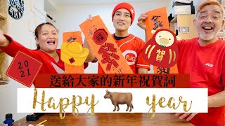 ｜漸覺日常｜Happy 牛year ，送給大家祝賀詞