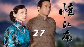 民國愛情劇《憶江南》EP27：劉雪華、李子雄、杜雨露、苗圃、李琳、王伯昭、何琳等人主演——該劇主要講述了上世紀30年代抗戰初期，浙東水鄉林氏大家族動亂時期的悲歡離合