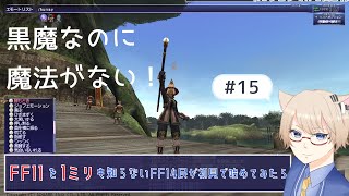 #15【FF11】を1ミリも知らないFF14民が初見で始めてみたら大変なことに