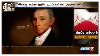 சிவப்பு கம்பள வரவேற்பு குறித்து விவரிக்கும் செய்தித் தொகுப்பு