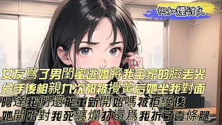 【柳如煙甜文】初戀女友爲了男閨蜜逃婚，將我全家的臉面按在地上摩擦。分手後，我相親九次都被她攪黃，第十次她坐在了我對面。我們還能重新開始嗎？ 被拒絕後，她開始對我死纏爛打，還爲我折了壹條腿。