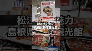 松江市の名物がほとんど揃っている島根県物産観光館に行ってきました。しじみ系のものも多かったです。