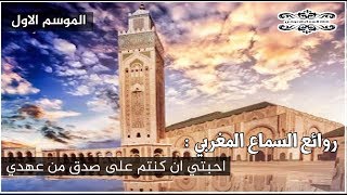 أحبّتي إن كنتم على صدق من امري من روااااائع السماع المغربي