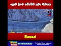 ලොව දිගම අධිවේගී උමං මාර්ගය චීනයෙන් siyatha news international