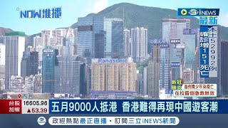 人數超越兩年總和！ 香港疫情趨緩5月湧入大量陸客觀光 \