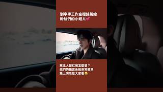 #liuyuning #刘宇宁 #劉宇寧 東北人的語言系統非常簡單，開始隨地大小演😂 #搞笑 #funny #cdrama