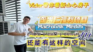 【Victor带你看新山心房子】歪果仁福利项目Macrolink Medini | 2+1 卧房户型  861sqft 居然还能有这样的空间