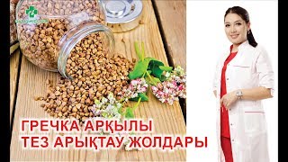 Гречка арқылы тез арықтау жолдары