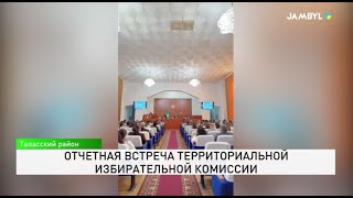 Отчетная встреча территориальной избирательной комиссии