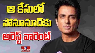 ఆ కేసులో సోనూసూద్ కు అరెస్ట్ వారెంట్ | Arrest warrant On Sonu Sood | hmtv