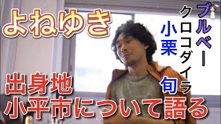 【2022ミスター・ジャパン】【よねゆき】ひろゆきさん風に出身地小平市を紹介してみた