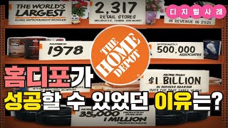 옴니채널 전략으로 영업이익률 15% 달성한 홈디포의 성공요인 3가지ㅣTHE HOME DEPOT