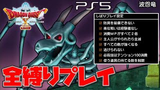 【ドラクエ10オフライン】全縛り外伝ボス攻略「波怨竜」【ドラゴンクエストX 目覚めし五つの種族】(PS5)