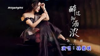 醉過知酒濃　演唱：孫藝琪（好聽）