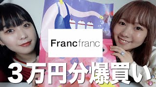 【購入品紹介】Francfrancでかわいい商品を爆買いしてきた！