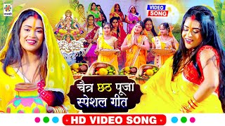 #VIDEO | चईत का सबसे बड़ा छठ गीत || चैत्र छठ पूजा स्पेशल विडियो गीत 2022 || New Dj Remix Chhath Songs