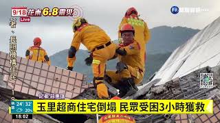 玉里3層樓超商住宅倒塌 4人獲救 另有1失聯｜華視新聞 20220918