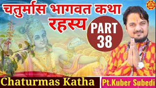 Day-38 || चतुर्मास भागवत रहस्य कथा || सुख शान्ती समृद्धीकाे भण्डार | Chaturmas Katha by Kuber Subedi