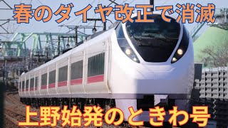 【平日朝の一本のみ】春のダイヤ改正で消滅する上野始発の特急「ときわ53号」に乗車 上野→勝田