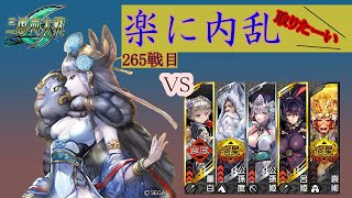 【三国志大戦6】錯乱の舞で楽して内乱取りたい　265戦目