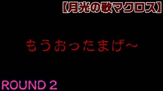 【ROUND-2】10連ガチャ最大210連！4人で引く！【月光の歌マクロス】実況特別演出攻略！【エウレカ】