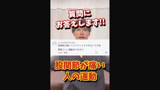 【股関節の痛み】股関節が痛くてもできるエクササイズ　#shorts