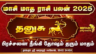 தனுசு -பிரச்சனை நீங்கி தோஷம் தரும் மாதம்  | மாசி மாத ராசிபலன்| dhanusu -MAASI MONTH RASSI PALAN 2025