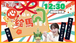 【緊急ライブ!!】絵馬を書く 2025年1月3日12:30〜 #松雪彩花 #正月 #絵馬