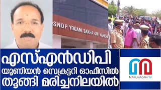 എസ്എന്‍ഡിപി യൂണിയന്‍ സെക്രട്ടറി ഓഫീസില്‍ തൂങ്ങി മരിച്ചനിലയില്‍ I sndp union secretary k k mehsan