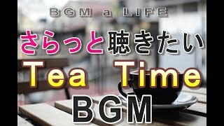 【ボサノバBGM】さらっと聴きたいTeaTimeBGM