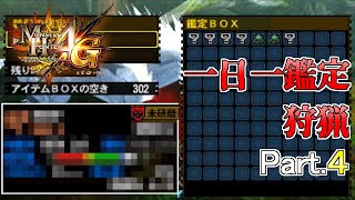 【MH4G】一日一鑑定から出た武器を使って狩りをする　Part.4