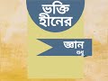 শ্রী শ্রী স্বামী স্বরূপানন্দ পরমহংস দেবের সতর্ক বার্তা