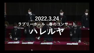 『メサイア』よりハレルヤ　清教学園ハンドベル部　春のコンサート2022