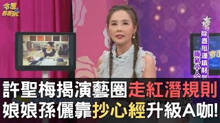 許聖梅揭演藝圈「走紅潛規則」？！娘娘孫儷靠「抄心經」升級A咖！