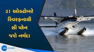 Seaplane | સી પ્લેન | Narmada | નર્મદા | Riverfront | રિવરફ્રન્ટ | Ahmedabad | અમદાવાદ