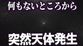 【ゆっくり解説】何もない所から、突然輝き始める天体が発生する！！