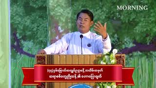 ၇၇ႏွစ္ေျမာက္ အသွ်င္ဥတၱမေန႕အထိမ္းအမွတ္အျဖစ္ ဆရာစစ္ေတြညိသန္႕၏ ေဟာေျပာမႈပါ