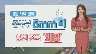 [날씨클릭] 내일 새벽 중북부 비 살짝…주말 낮 쾌청 / 연합뉴스TV (YonhapnewsTV)